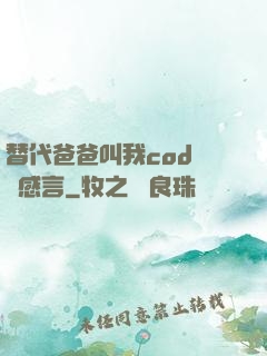 替代爸爸叫我cod媽媽感言